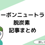 カーボンニュートラル、脱炭素関連記事まとめ