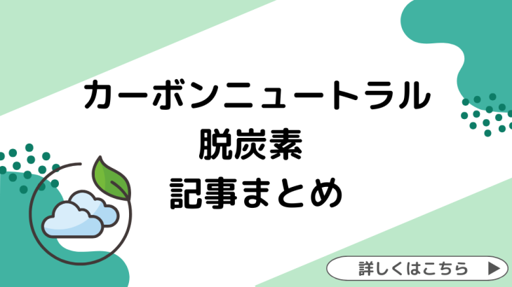 カーボンニュートラル、脱炭素関連記事まとめ