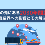 2024年の先にある2030年問題とは？物流業界への影響とその解決策