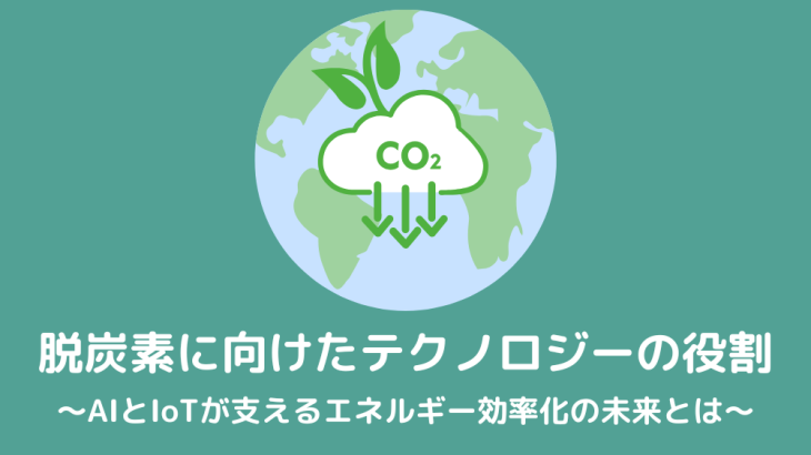 脱炭素に向けたテクノロジーの役割〜AIとIoTが支えるエネルギー効率化の未来とは〜