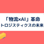 【物流×AI】革命 〜スマートロジスティクスの未来とは？〜