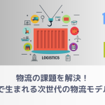 物流の課題を解決！DX推進で生まれる次世代の物流モデルとは？