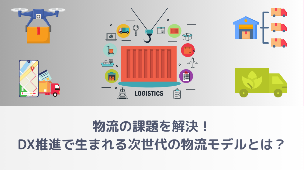 物流の課題を解決！DX推進で生まれる次世代の物流モデルとは？