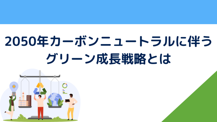 2050年カーボンニュートラルに伴うグリーン成長戦略とは