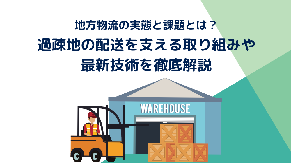 地方物流の実態とは？過疎地の配送を支える取り組みと課題