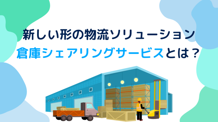 新しい形の物流ソリューション「倉庫シェアリングサービス」とは？