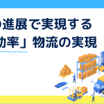 AIやデジタルツインなど、DXの進展で実現する「超効率」物流の実現