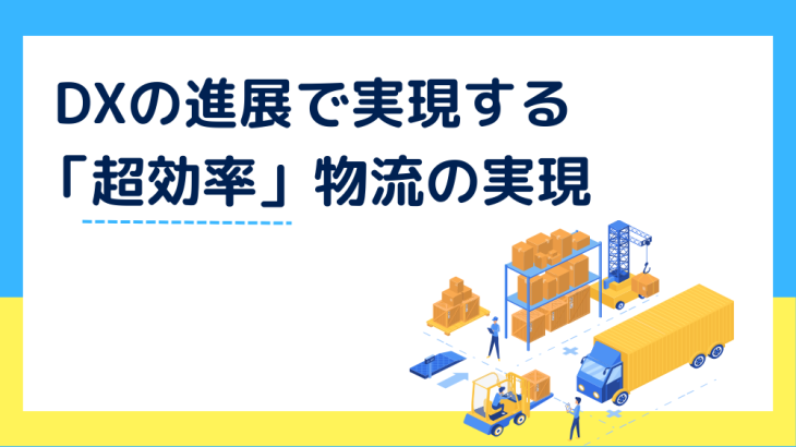 AIやデジタルツインなど、DXの進展で実現する「超効率」物流の実現