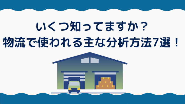 ABC分析やPSI分析…いくつ知ってますか？物流で使われる主な分析方法7選！