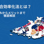 物流総合効率化法とは？仕組みから主な対象事業、メリット・事例まで徹底解説！