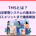 TMSとは？輸送管理システムの基本から導入メリットまで徹底解説！