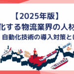 【2025年版】深刻化する物流業界の人材不足　AI・自動化技術の導入対策とは？