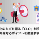 物流効率化のカギを握る「CLO」制度の全貌と実務対応ポイントを徹底解説
