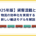 【2025年版】貨客混載とは？物流の効率化を実現する新しい輸送モデルを解説