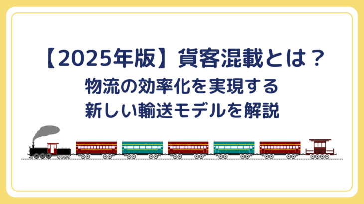 【2025年版】貨客混載とは？物流の効率化を実現する新しい輸送モデルを解説