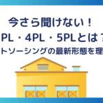 今さら聞けない！3PL・4PL・5PLとは？物流アウトソーシングの最新形態を理解しよう