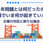 2024年問題とは何だったのか？物流現場でいま何が起きているのか？企業の対応と新たな論点