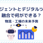 AIエージェントとデジタルツインの融合で何ができる？物流・工場の未来予測