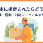 特定荷主に指定されたらどうする？義務・罰則・対応マニュアルまとめ