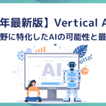 【2025年最新版】Vertical AIとは？特定分野に特化したAIの可能性と最新事例