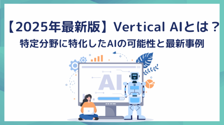 【2025年最新版】Vertical AIとは？特定分野に特化したAIの可能性と最新事例