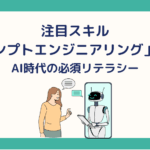 注目スキル「プロンプトエンジニアリング」とは？AI時代の必須リテラシー
