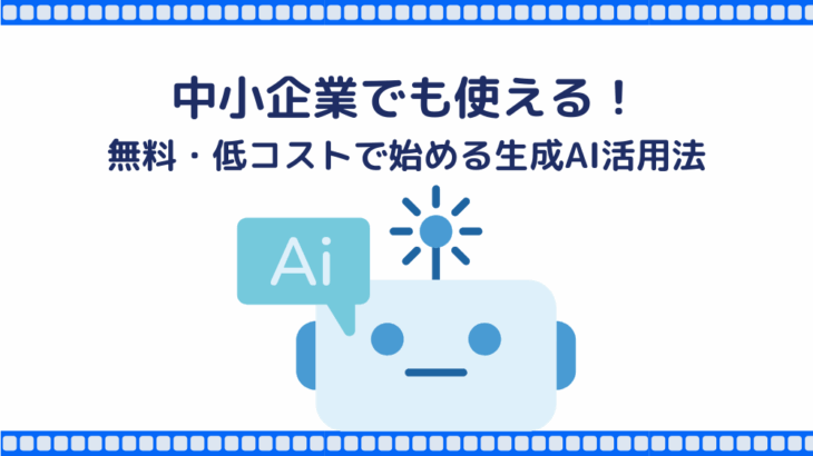 中小企業でも使える！無料・低コストで始める生成AI活用法