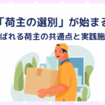 なぜ今「荷主の選別」が始まるのか？選ばれる荷主の共通点と実践施策