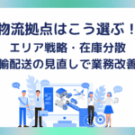 物流拠点はこう選ぶ！エリア戦略・在庫分散・輸配送の見直しで業務改善