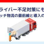 ドライバー不足対策にも！ゼロタッチ物流の最前線と導入のヒント