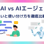 生成AI vs AIエージェント｜違いと使い分け方を徹底比較
