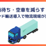 荷待ち・空車を減らす！ラウンド輸送導入で物流現場が変わる