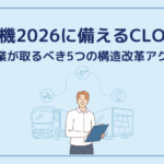 物流危機2026に備えるCLOの責務〜今、企業が取るべき5つの構造改革アクション〜