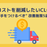 物流コストを削減したいCLO必見｜“手をつけるべき”改善施策5選