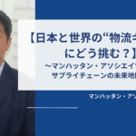 日本と世界の“物流ギャップ”にどう挑む？──マンハッタン・アソシエイツが描くサプライチェーンの未来地図