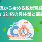 物流から始める脱炭素経営 ― Scope 3対応の具体策と最新動向