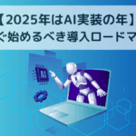 2025年はAI実装の年〜今すぐ始めるべき導入ロードマップ〜