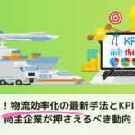待ったなし！【2025年版】物流効率化の最新手法とKPI可視化事例 ― 荷主企業が押さえるべき動向