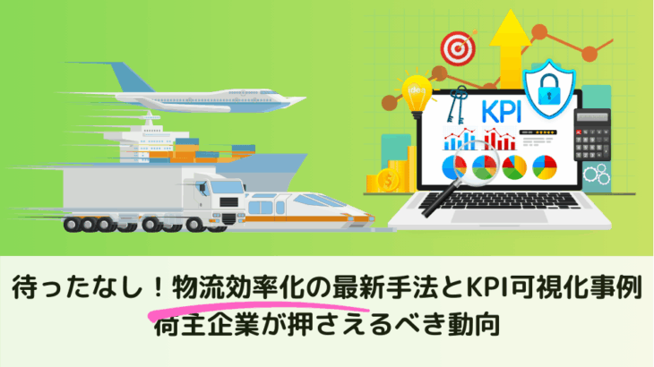待ったなし！【2025年版】物流効率化の最新手法とKPI可視化事例 ― 荷主企業が押さえるべき動向
