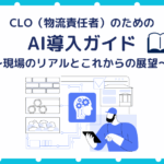 CLO（物流責任者）のためのAI導入ガイド 〜現場のリアルとこれからの展望〜