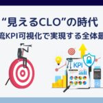“見えるCLO”の時代 — 物流KPI可視化で実現する全体最適