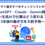 【チェックリスト付き】ChatGPT・Claude・Gemini時代｜生成AIで仕事はどう変わる？5年後の働き方を大胆予測