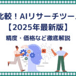 徹底比較！AIリサーチツール8選【2025年最新版】精度・価格など徹底解説