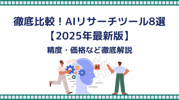 徹底比較！AIリサーチツール8選【2025年最新版】精度・価格など徹底解説