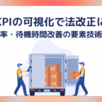 物流KPIの可視化で法改正に対応 ― 積載率・待機時間改善の要素技術とは