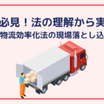 CLO必見！法の理解から実務へ〜改正物流効率化法の現場落とし込み術〜