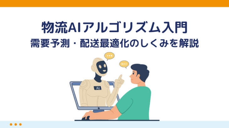物流AIアルゴリズム入門｜需要予測・配送最適化のしくみを解説