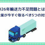 2026年輸送力不足問題とは？企業が今すぐ取るべき5つの対策