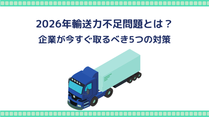 2026年輸送力不足問題とは？企業が今すぐ取るべき5つの対策