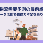 物流需要予測の最前線 ― AI・データ活用で輸送力不足を乗り越える
